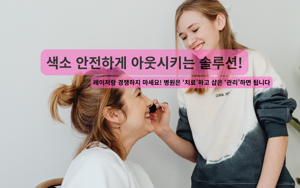 [서울 강남] 색소 안전하게 아웃시키는 솔루션!