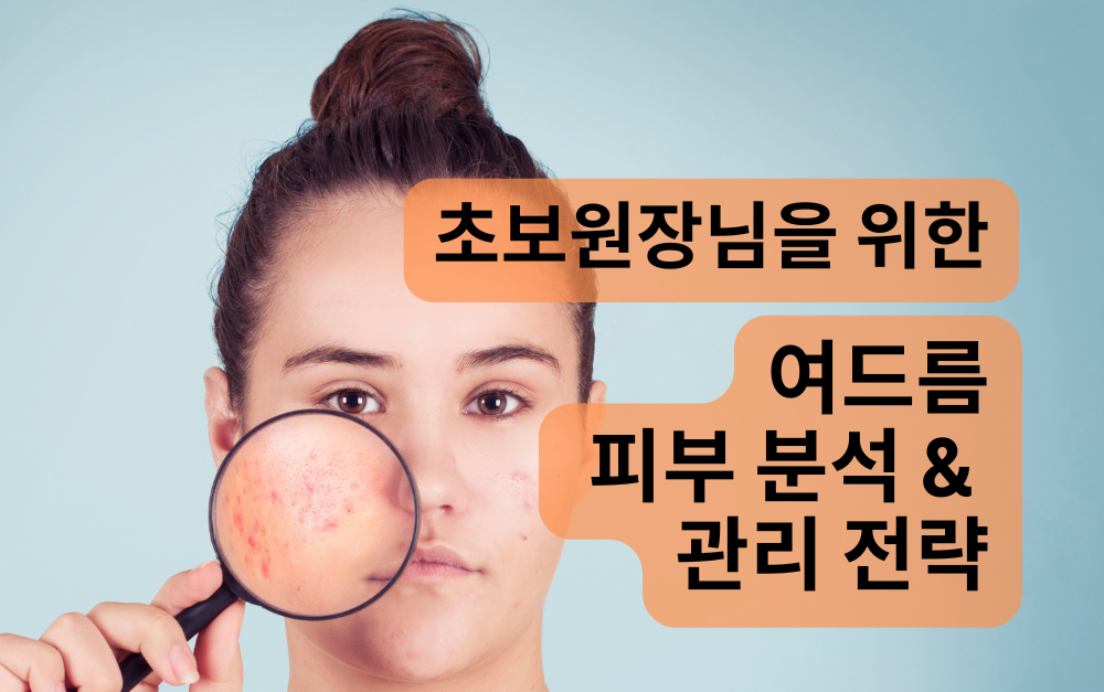 [2/9][줌교육] 초보 원장님을 위한 여드름 피부 분석 & 관리 전략