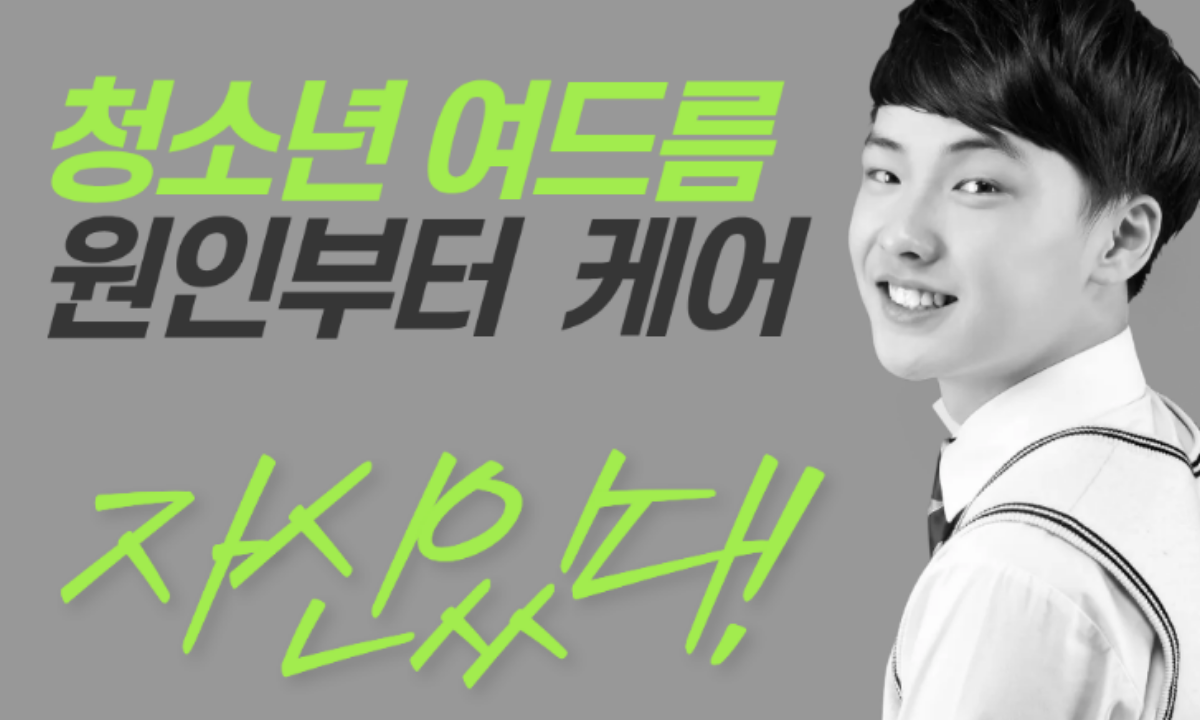 [3/30,월][뷰티마스터세미나/서울 강남] 실력up↑프로젝트  “청소년 여드름 관리법과 클렌징·보습·올바른 제품 선택” 방법 배우기