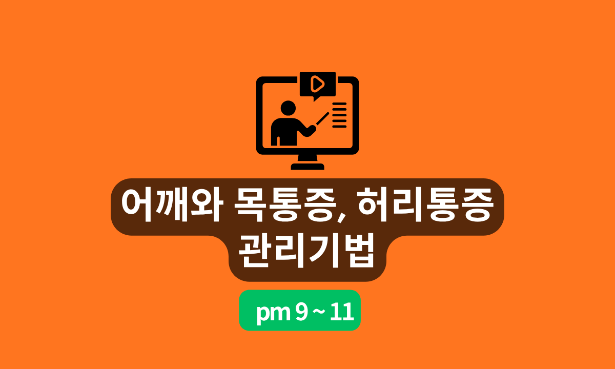 [4/29,수][줌교육] 어깨와 목통증, 허리통증 관리기법