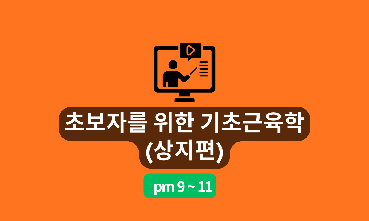[4/18,토][줌교육] 기초 근육학( 상지편)