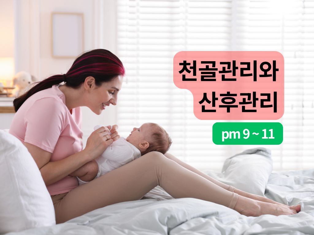 [4/15,수][줌교육] 천골관리와 산후관리