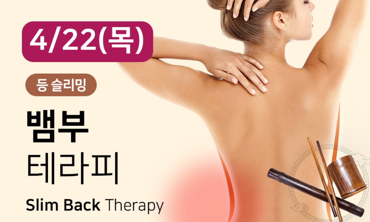 [4/22,수][제휴세미나/서울 서초구] 등 슬리밍 뱀부테라피