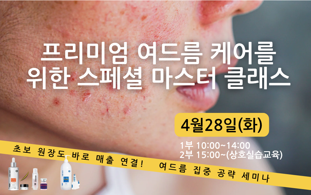 [4/28][제휴세미나/서울 강남구] 압출로 인한 자국,흔적,모공이 고민인 고객케어 솔루션