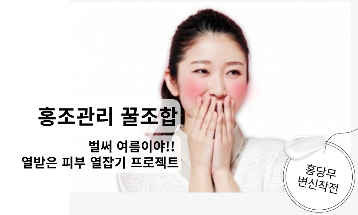 [5/21,목][뷰티마스터세미나/경기 수원시] 홍조 피부의 원인과 관리 방법