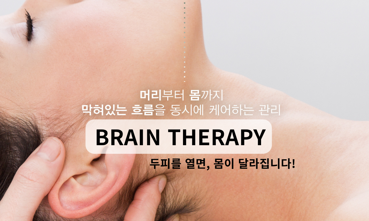 [5/7,목][제휴세미나/광주광역시] 두피를 열면 몸이 달라집니다ㅣ 머리부터 몸까지 막혀있는 흐름을 케어하는 브레인테라피