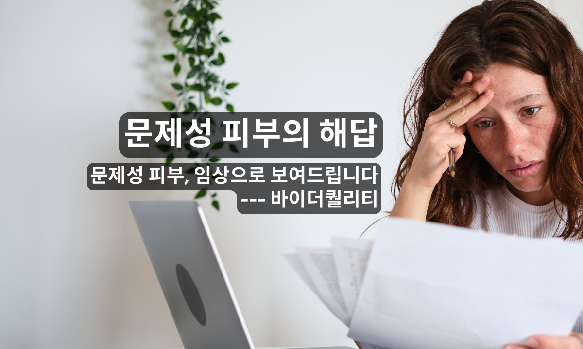 [5/14,목][제휴세미나/광주광역시] 문제성 피부의 해답 ㅣ 바이더퀄리티 광주 정기교육안내