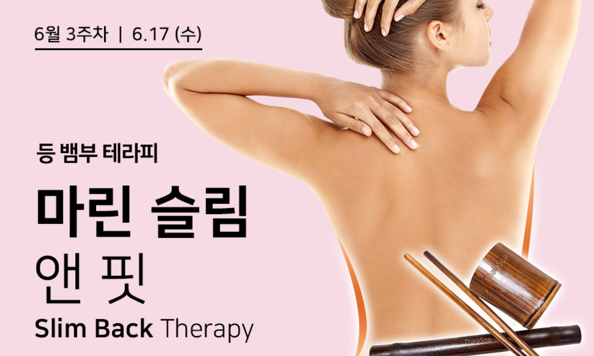 [6/17,수][제휴세미나/서울 서초구] 딸라스파 마린슬림&핏 테라피 (등뱀부)