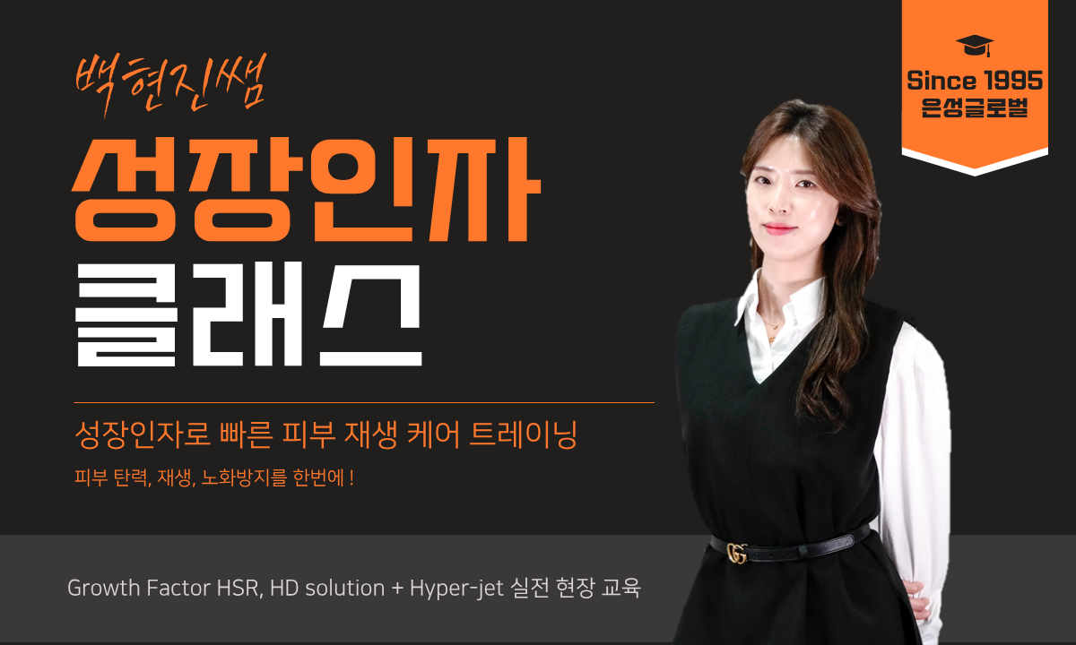 [6/12,금][제휴세미나/서울 금천구] 빠른 피부 재생을 위한 성장인자 케어 클래스