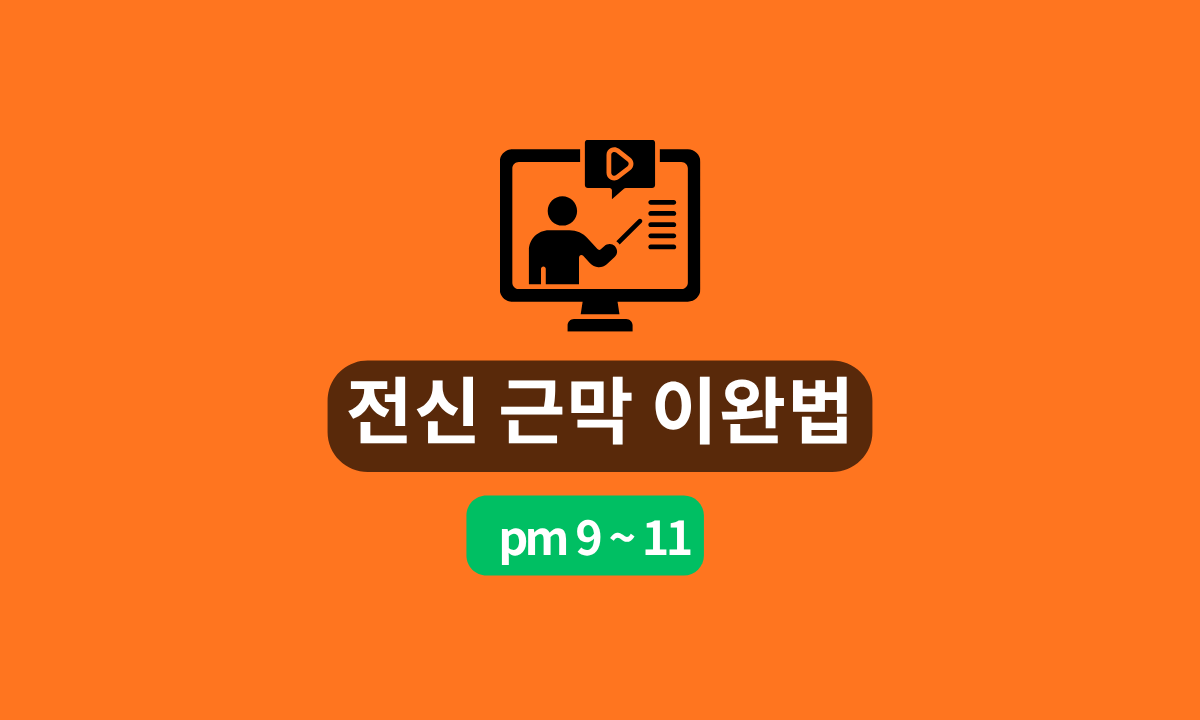 [6/6,토][줌교육/9PM~11PM] 전신 근막 이완법