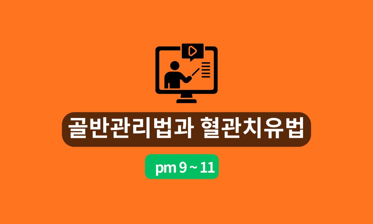 [6/13,토][줌교육/9PM~11PM] 골반관리법과 혈관치유법