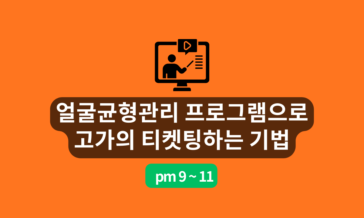 [6/20,토][줌교육/9PM~11PM] 얼굴균형 관리 프로그램으로 고가의 티켓팅하는 기법