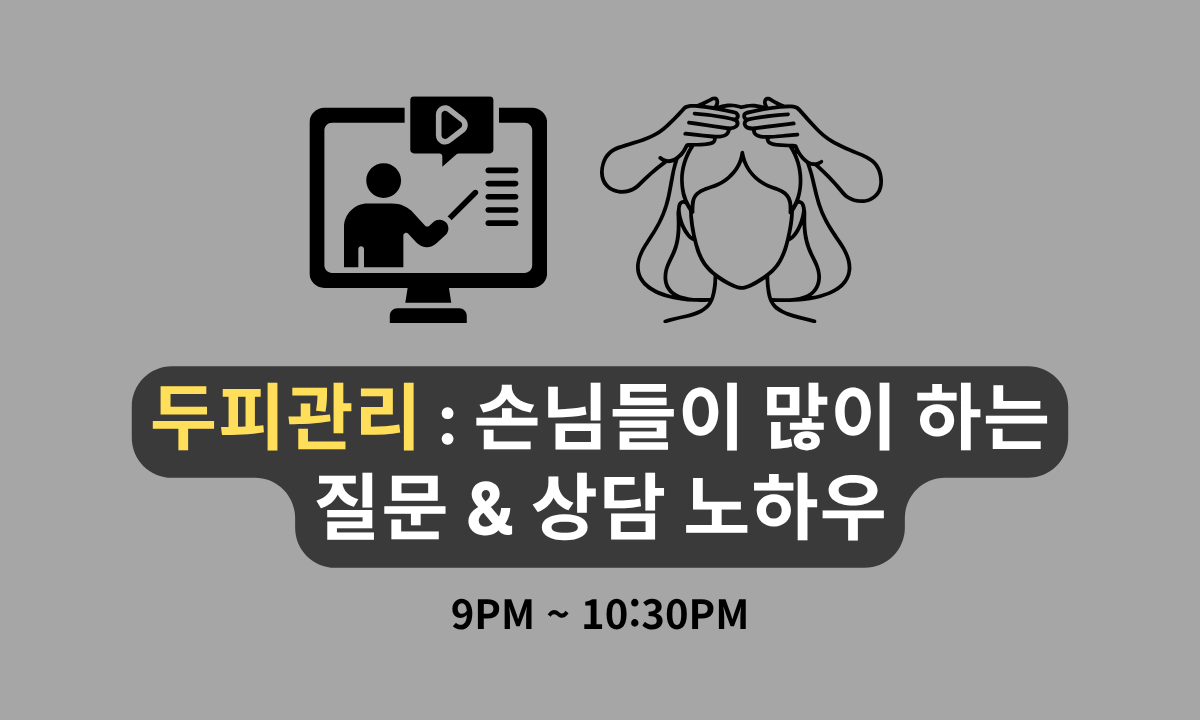 [6/10,수][줌교육/9PM~10:30PM] 두피관리 : 손님들이 많이 하는 질문 & 상담 노하우
