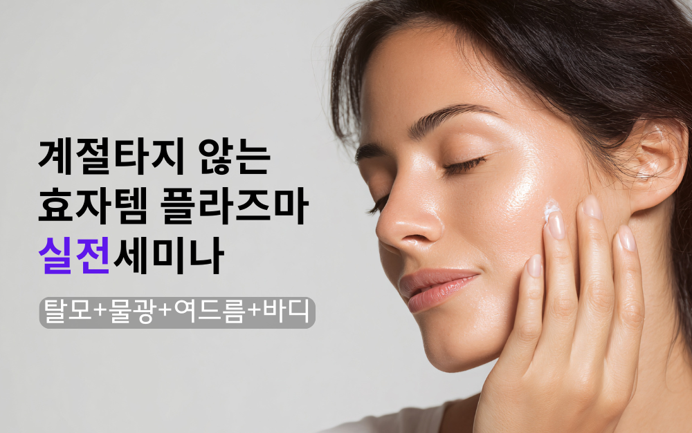 [6/16,화][제휴세미나/서울 강남구] "월 100만원 추가매출? 플라즈마 활용에 답이 있습니다" // '다 되는 플라즈마' 프로그램 공개합니다!