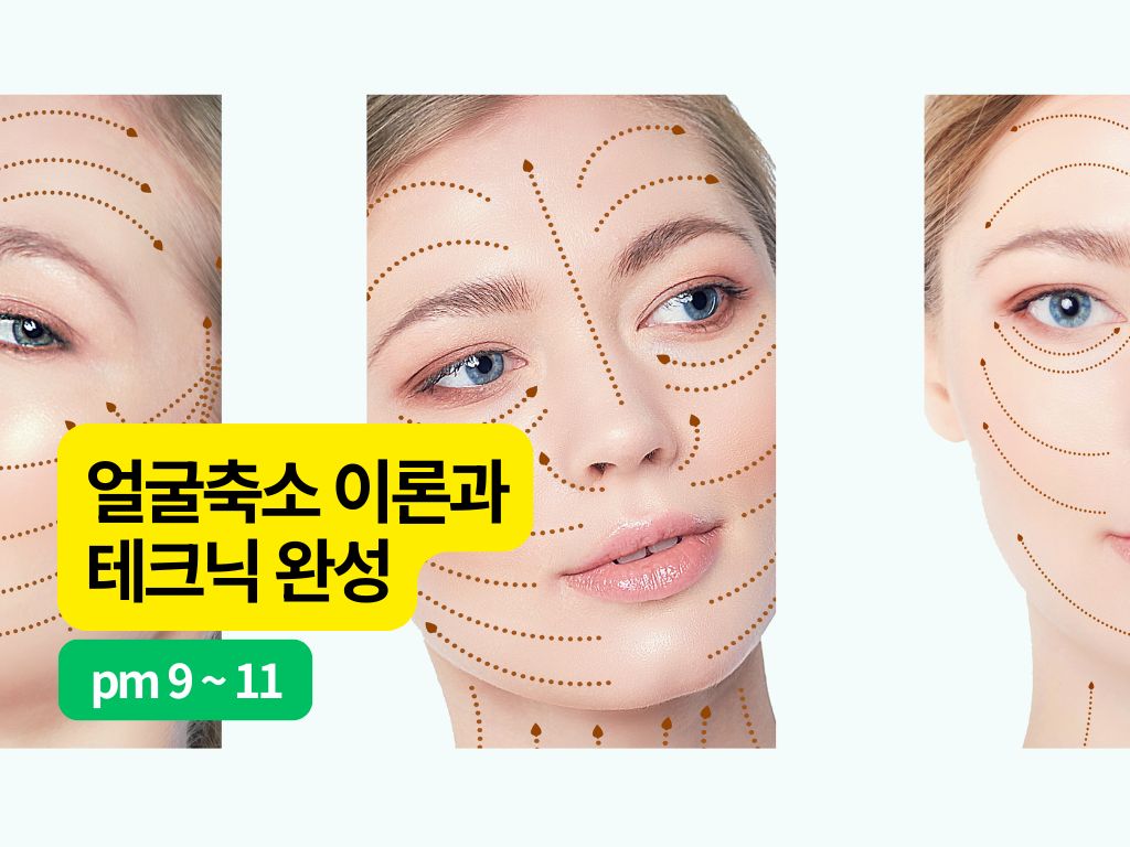 [7/1,수][줌교육/9PM~11PM] 얼굴축소의 이론과 테크닉 완성