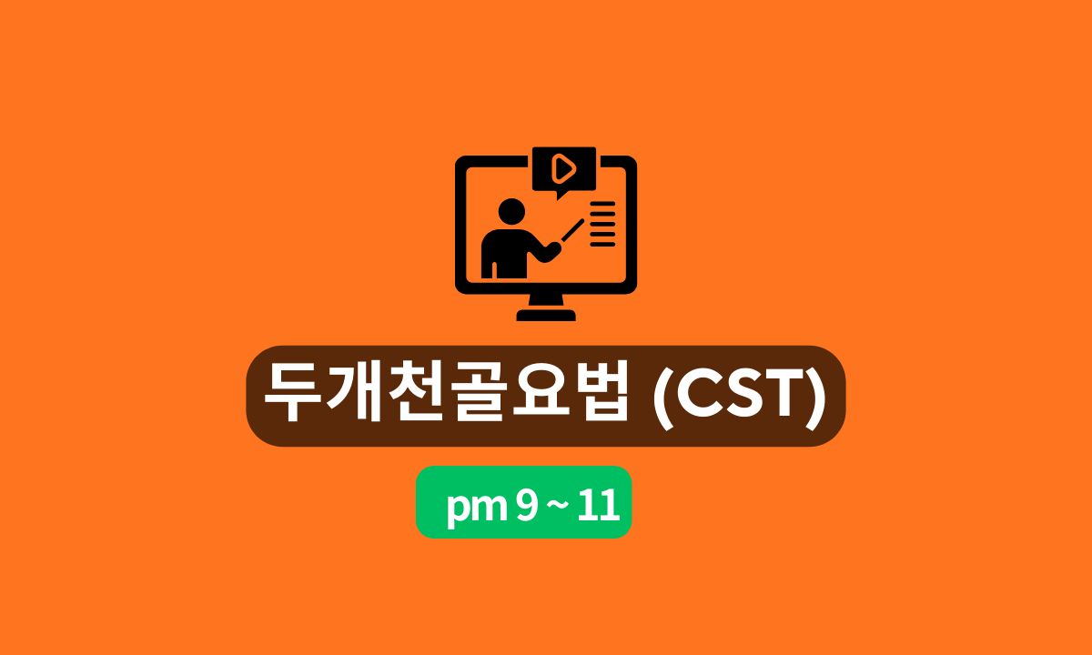 [7/8,수][줌교육/9PM~11PM] 두개천골요법(CST)