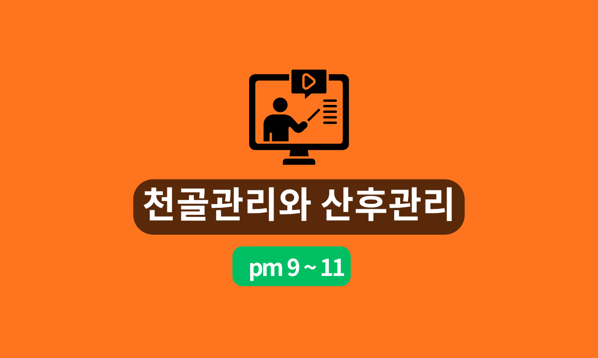 [7/15,수][줌교육/9PM~11PM] 천골관리와 산후관리