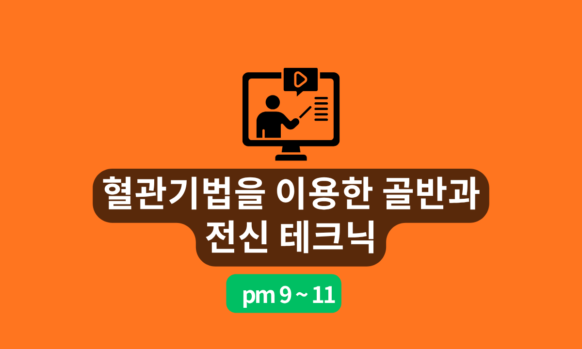 [7/11,토][줌교육/9PM~11PM] 혈관기법을 이용한 골반과 전신테크닉