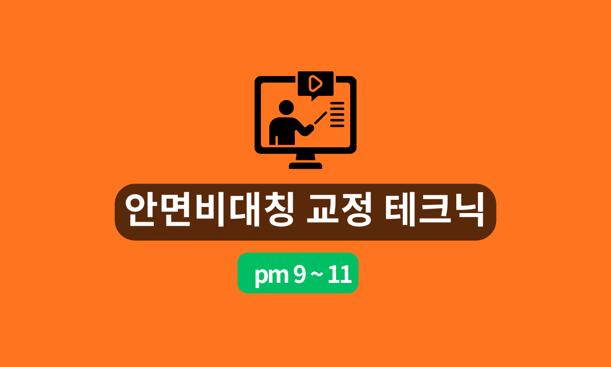 [7/18,토][줌교육/9PM~11PM] 안면비대칭 교정 테크닉