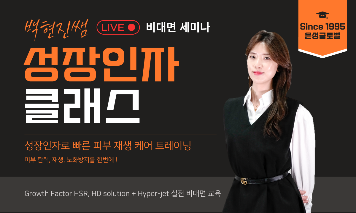 [7/15,수][제휴세미나/줌교육] 빠른 피부 재생을 위한 성장인자 케어 클래스