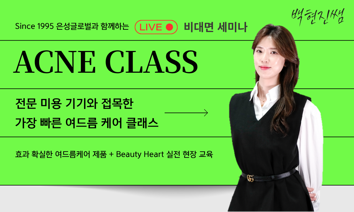 [7/22,수][제휴세미나/줌교육] 미용기기를 활용한 효과적인 여드름 케어 클래스
