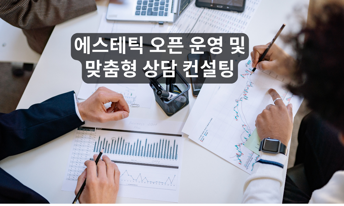 [7/24,금][제휴세미나/경기 하남시] 에스테틱 오픈 운영 및 맞춤형 상담 컨설팅 교육
