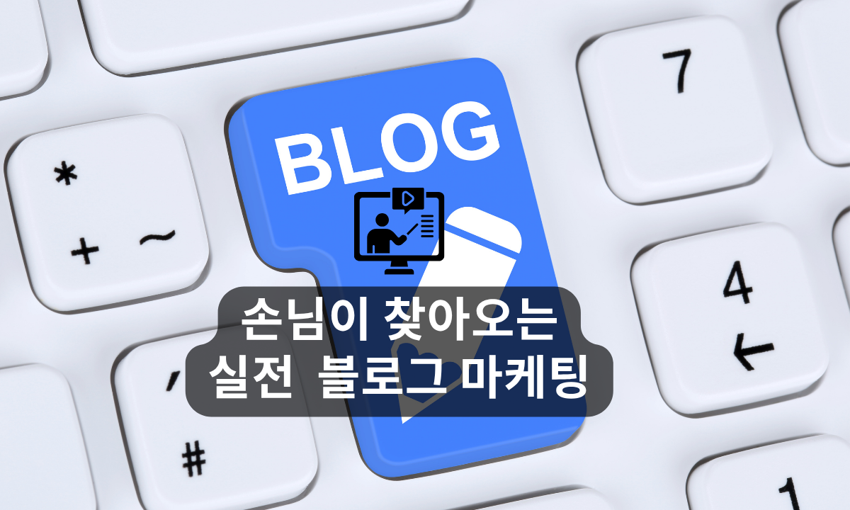[7/17,금][줌교육/9PM~11PM] 손님이 찾아오는 실전 블로그 마케팅