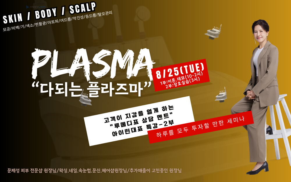 [8/25,화][제휴세미나/서울 강남구] MTS 부작용 겪고 플라즈마로 바꿨더니 샵 매출이 3배 상승