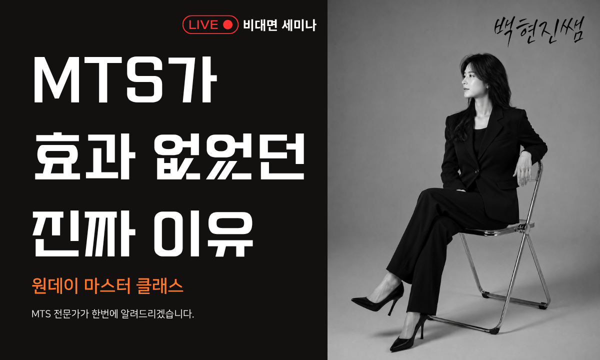 [8/12,수][제휴세미나/줌교육] MTS가 효과 없었던 진짜 이유