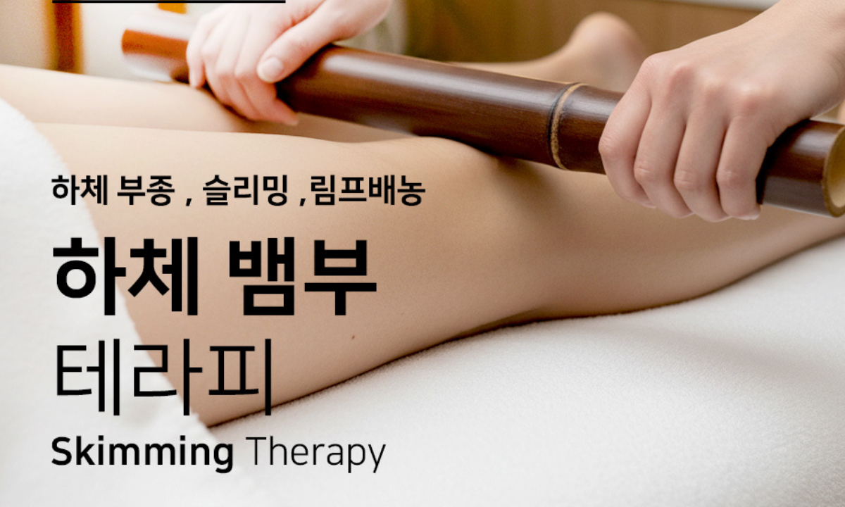[8/5,수][제휴세미나/서울 서초구] 하체 뱀부 테라피 : 하체 부종해소, 슬리밍 관리