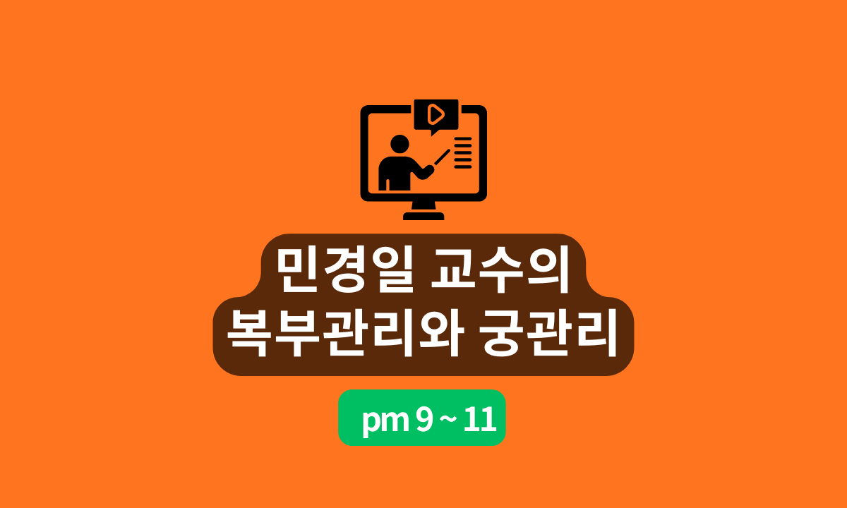 [8/22,토][줌교육/9~11PM] 민경일 교수의 복부관리와 궁관리