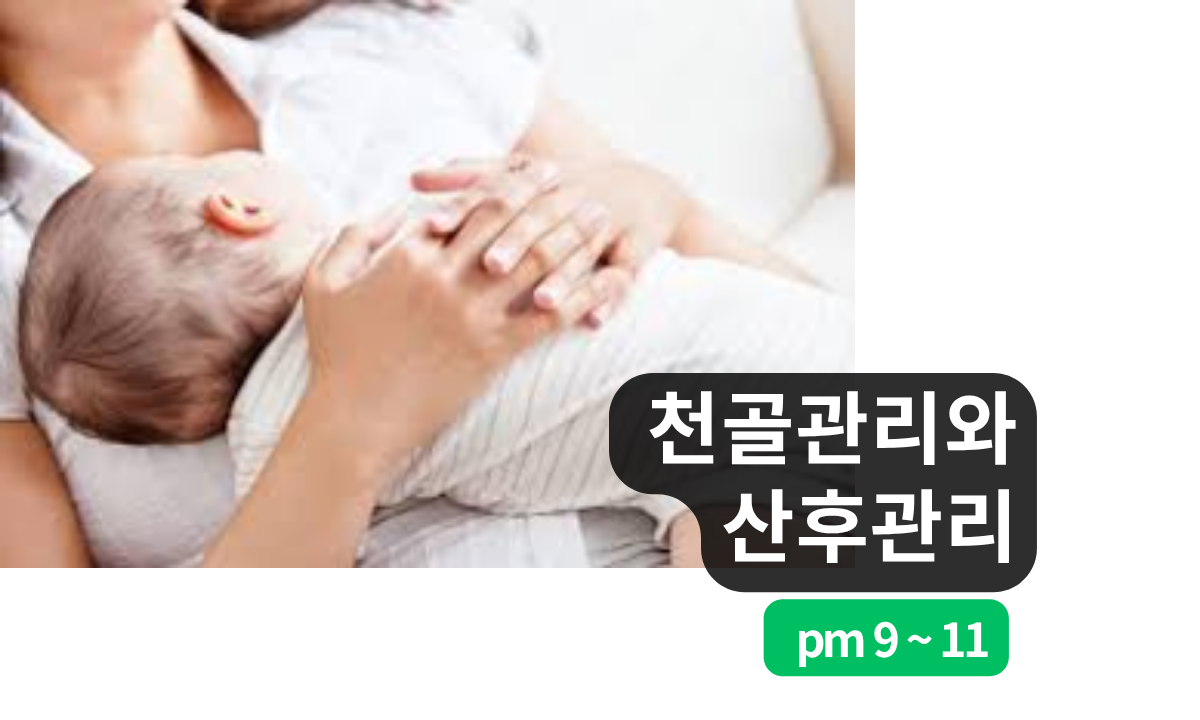 [8/15,토][줌교육/9~11PM] 천골관리와 산후관리