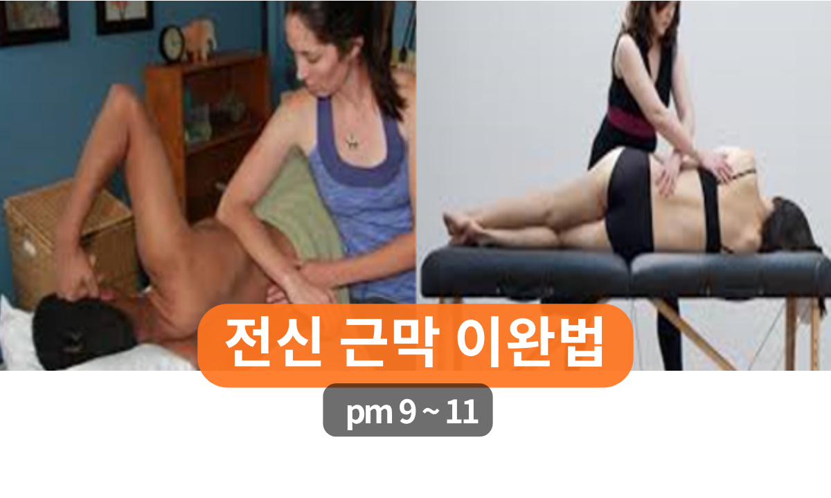 [8/5,수][줌교육/9~11PM] 전신 근막 이완법