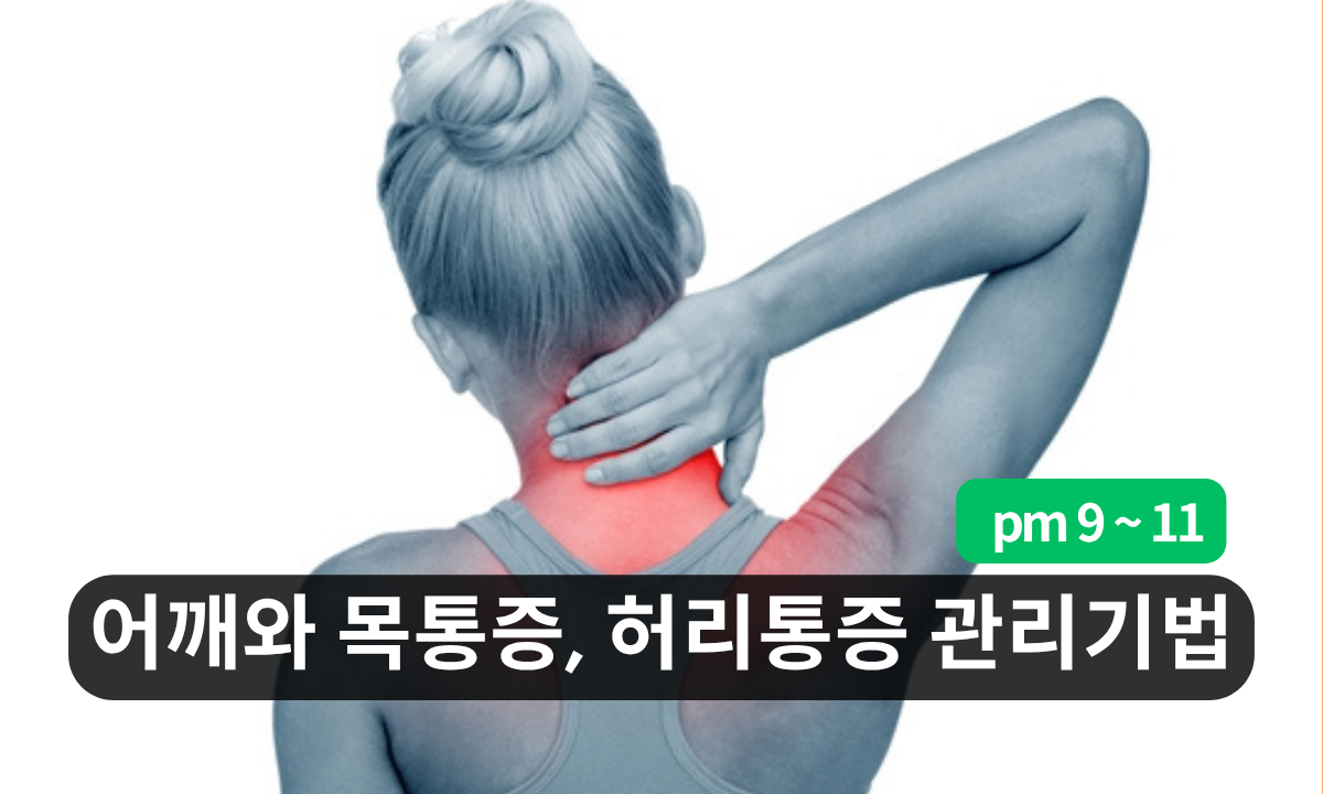 [7/29,수][줌교육/9PM~11PM] 어깨와 목통증, 허리통증 관리기법