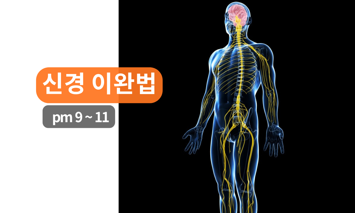 [7/25,토][줌교육/9PM~11PM] 신경이완법
