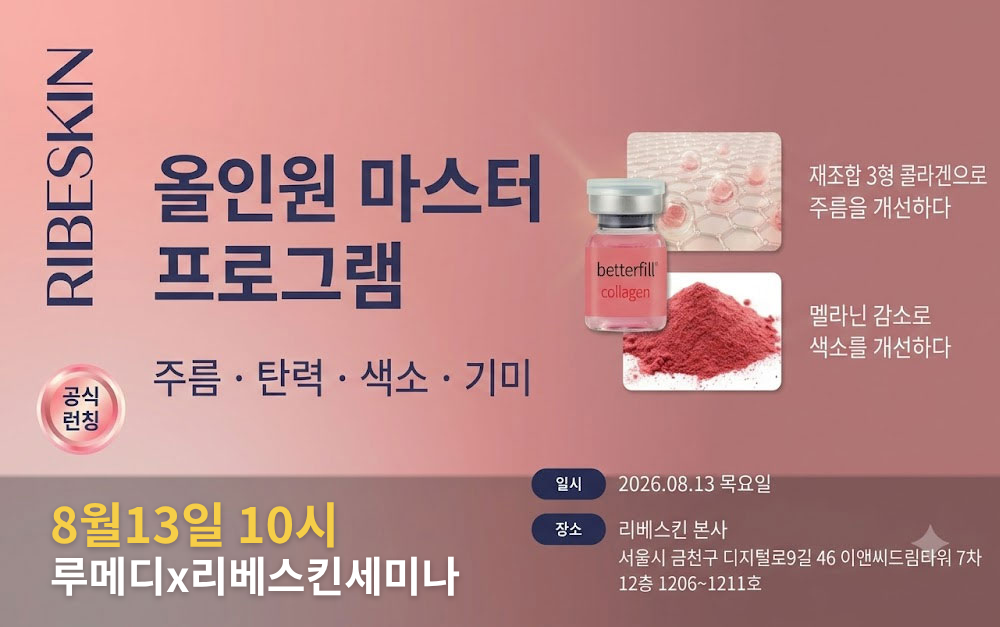 [8/13,목][제휴세미나/서울 금천구] 콜라겐&네오패스108;  에스테틱의 판도를 바꿀 역대급 신제품 리베스킨 ECM재건 프로그램