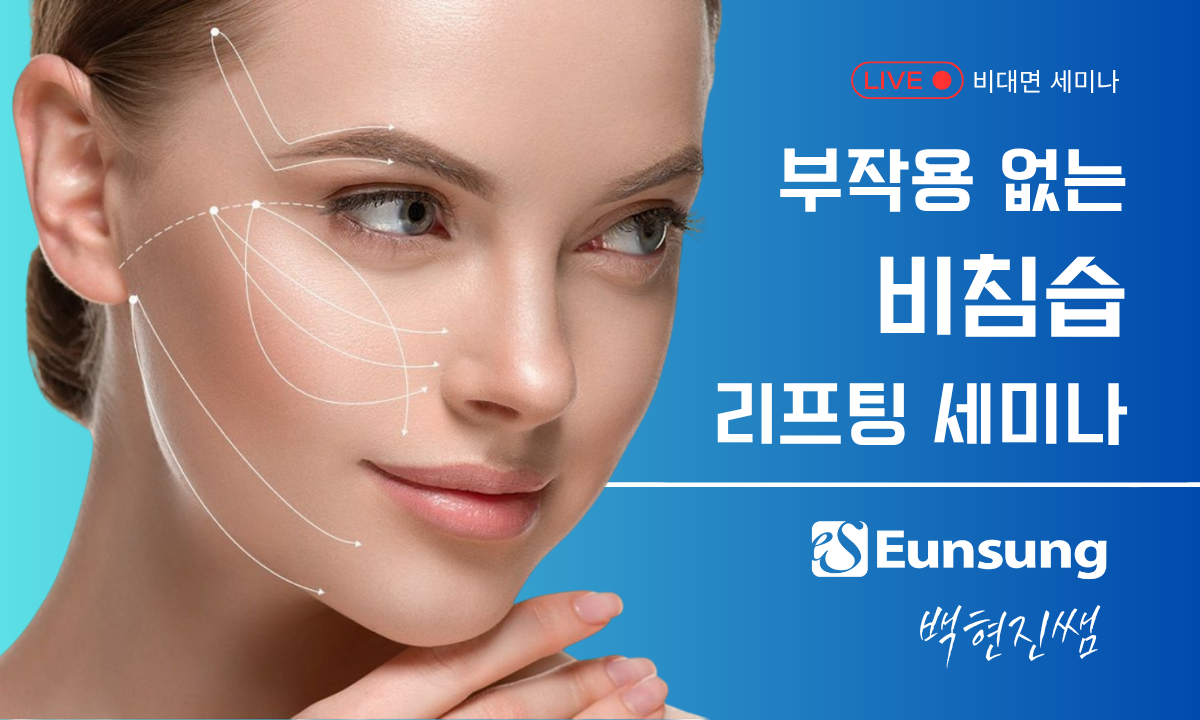 [9/2,수][제휴세미나/줌교육] 부작용 없는 비침습 리프팅 세미나