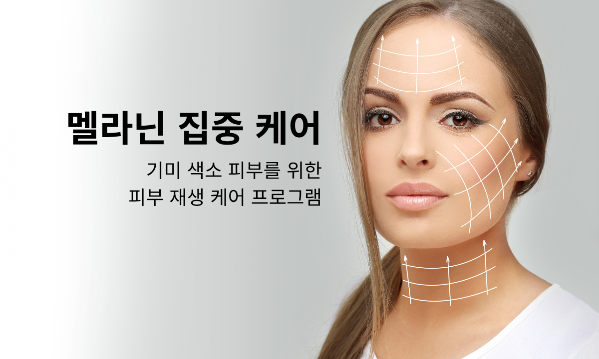 [8/27,목][제휴세미나/광주광역시] 멜라닌 집중케어, 색소케어 관리