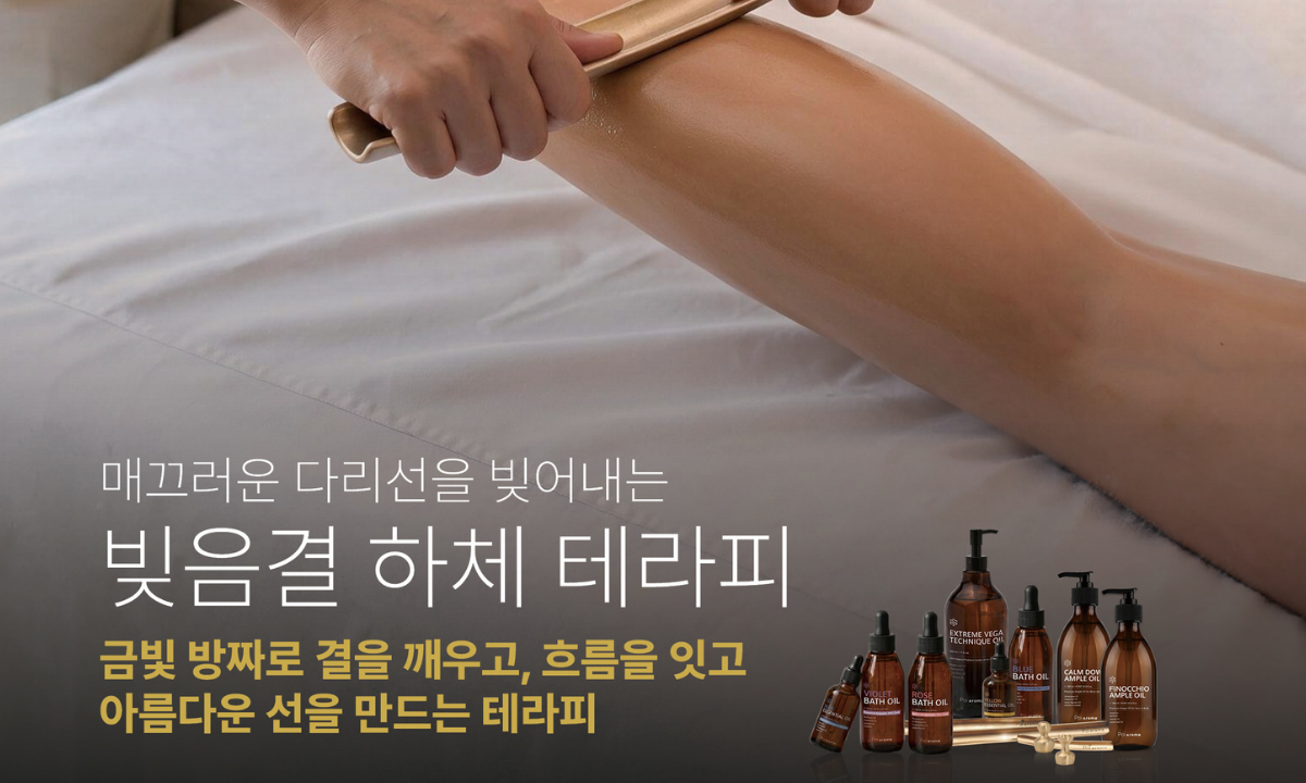 [8/25,화][제휴세미나/광주광역시] 매끄러운 다리선을 빚어내는 빚음결 하체 테라피