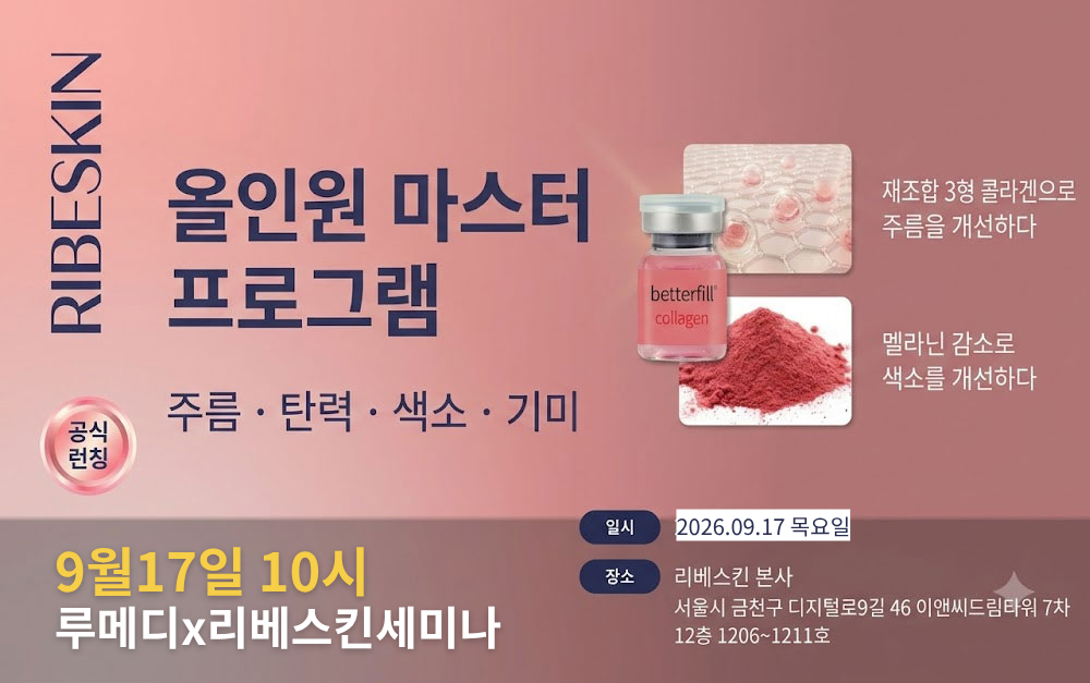 [9/17,목][제휴세미나/서울 금천구] 콜라겐&기미색소 개선세미나 ;  레이저로 깨부수는 기미색소 vs 피부 환경 바꿔 뿌리 뽑는 기미색소! 원장님의 선택은?