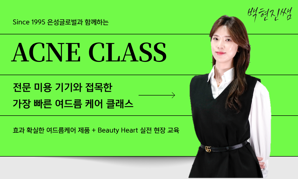 [10/7,수][제휴세미나/서울 금천구] 미용기기를 활용한 효과적인 여드름케어 클래스