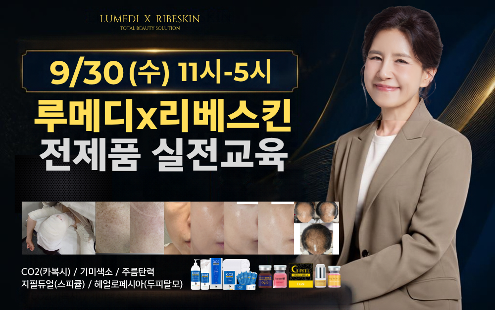 [9/30,수][제휴세미나/서울 강남구] 청담루메디 리베스킨 전제품 실전교육세미나