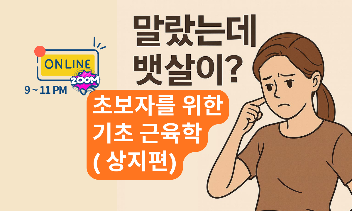 [10/24,토][줌교육/9~11PM] 초보자를 위한 기초 근육학( 상지편)
