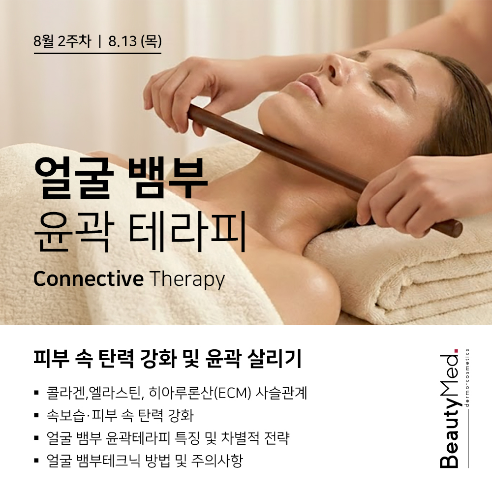 8월 뷰티메드 교육일정 SNS_2주차.jpg
