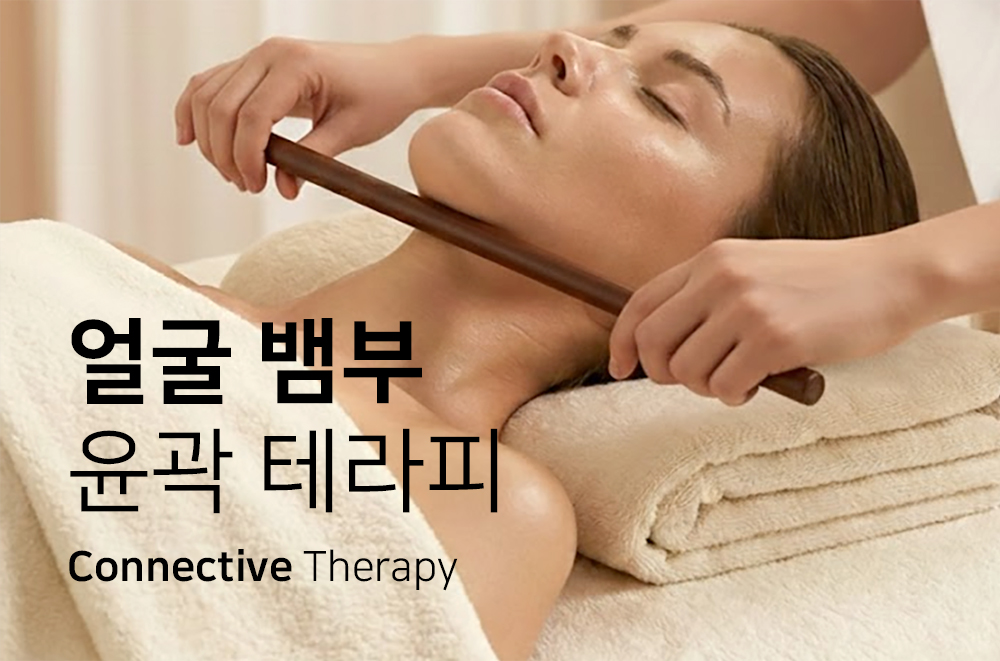 얼굴-뱀부-테라피-이미지.jpg